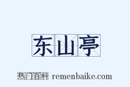 东山亭是什么意思的图片